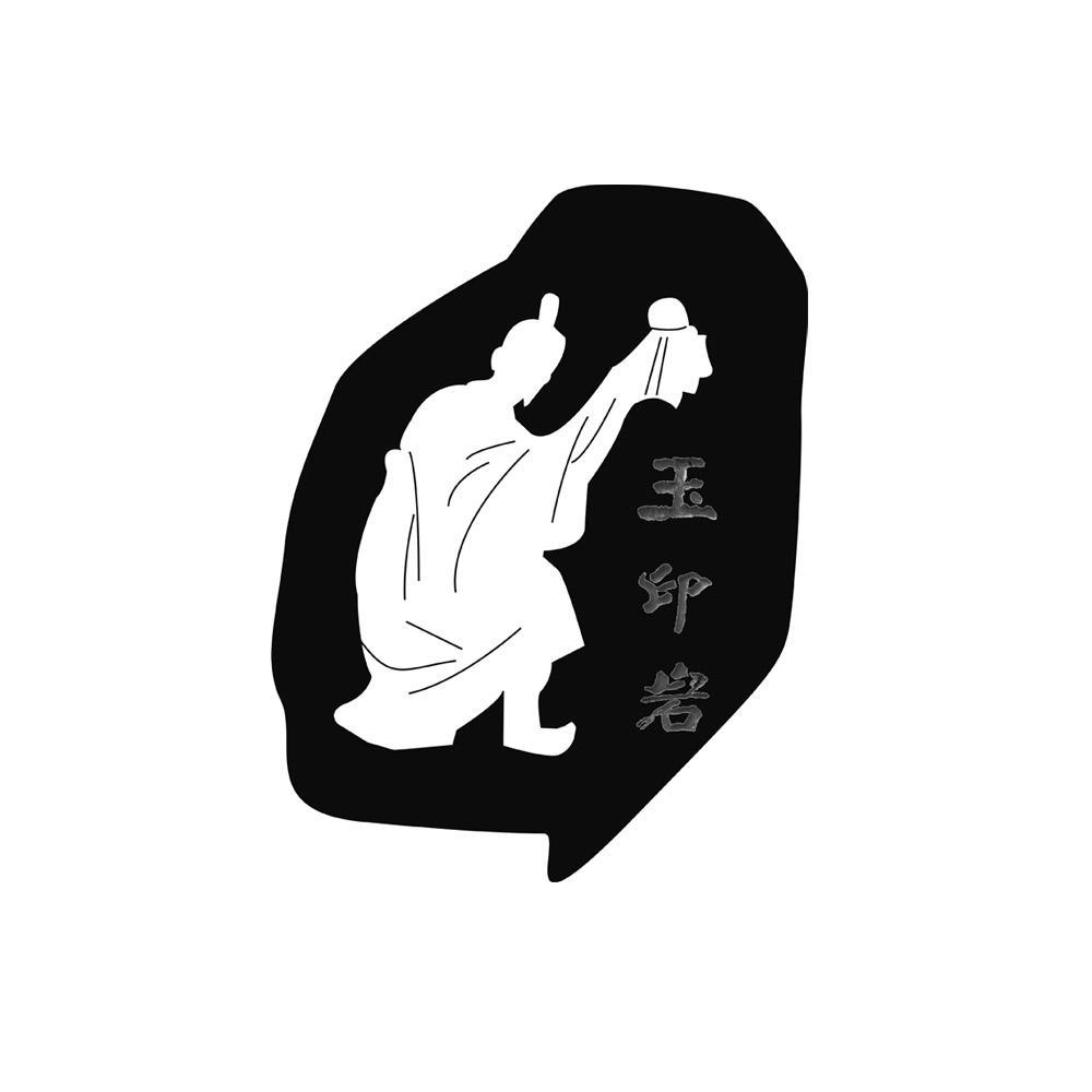 玉印岩