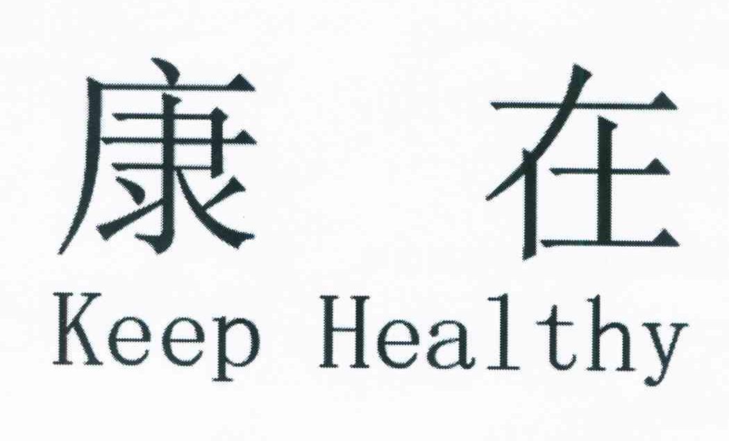  em>康 /em>在 em>keep /em> em>healthy /em>
