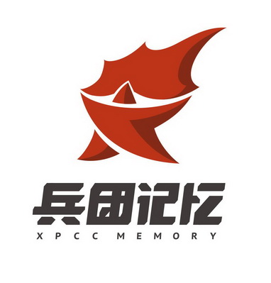  em>兵团 /em> em>记忆 /em>