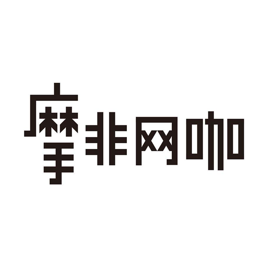 摩非网咖 - 企业商标大全 - 商标信息查询 - 爱企查