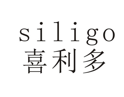 喜利多 em>siligo/em>