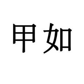 甲如 企业商标大全 商标信息查询 爱企查