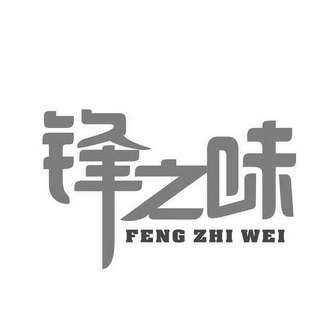  em>锋 /em> em>之 /em> em>味 /em>