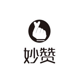 妙赞- 商标 - 爱企查