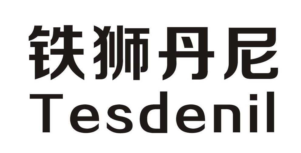 em>铁狮/em em>丹尼/em em>tesdenil/em>