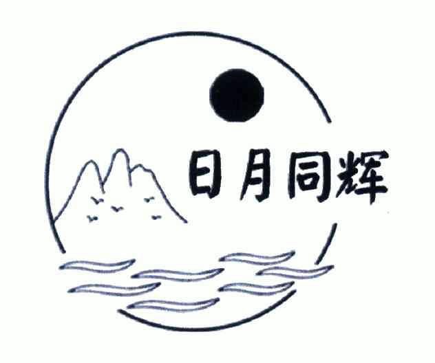  em>日月 /em> em>同辉 /em>