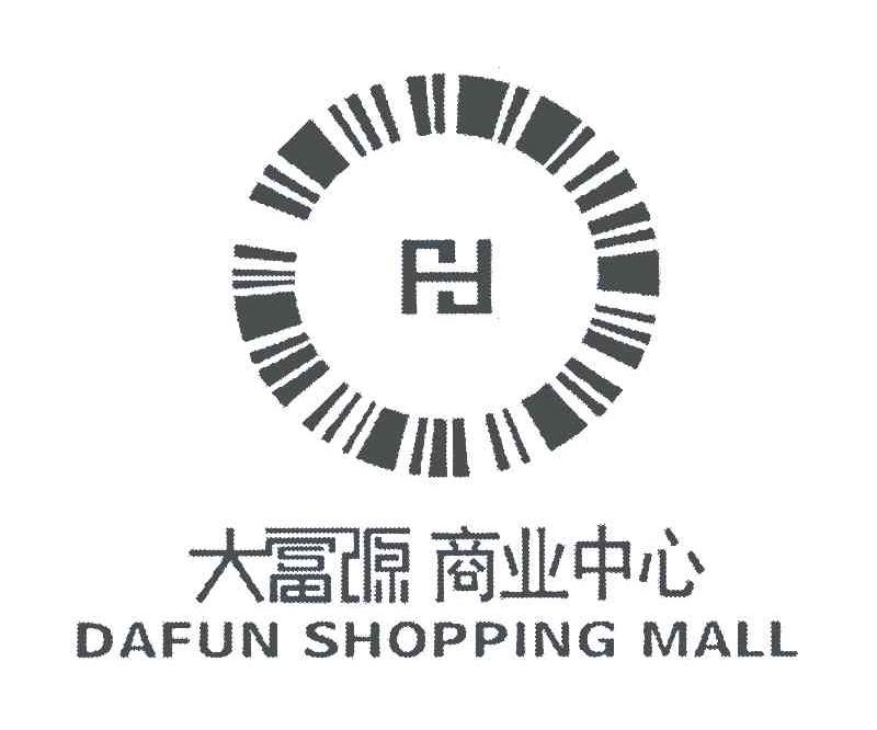 大富源 商业 中心; dafun shopping mall商标已注册
