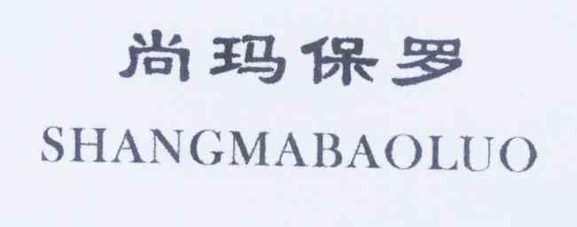  em>尚玛保罗 /em>