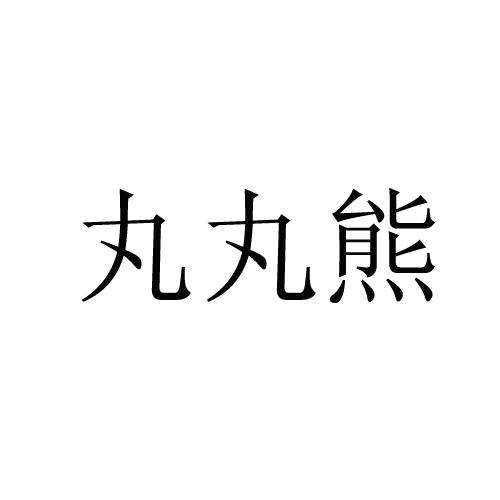丸丸熊