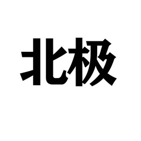 北极- 商标 - 爱企查