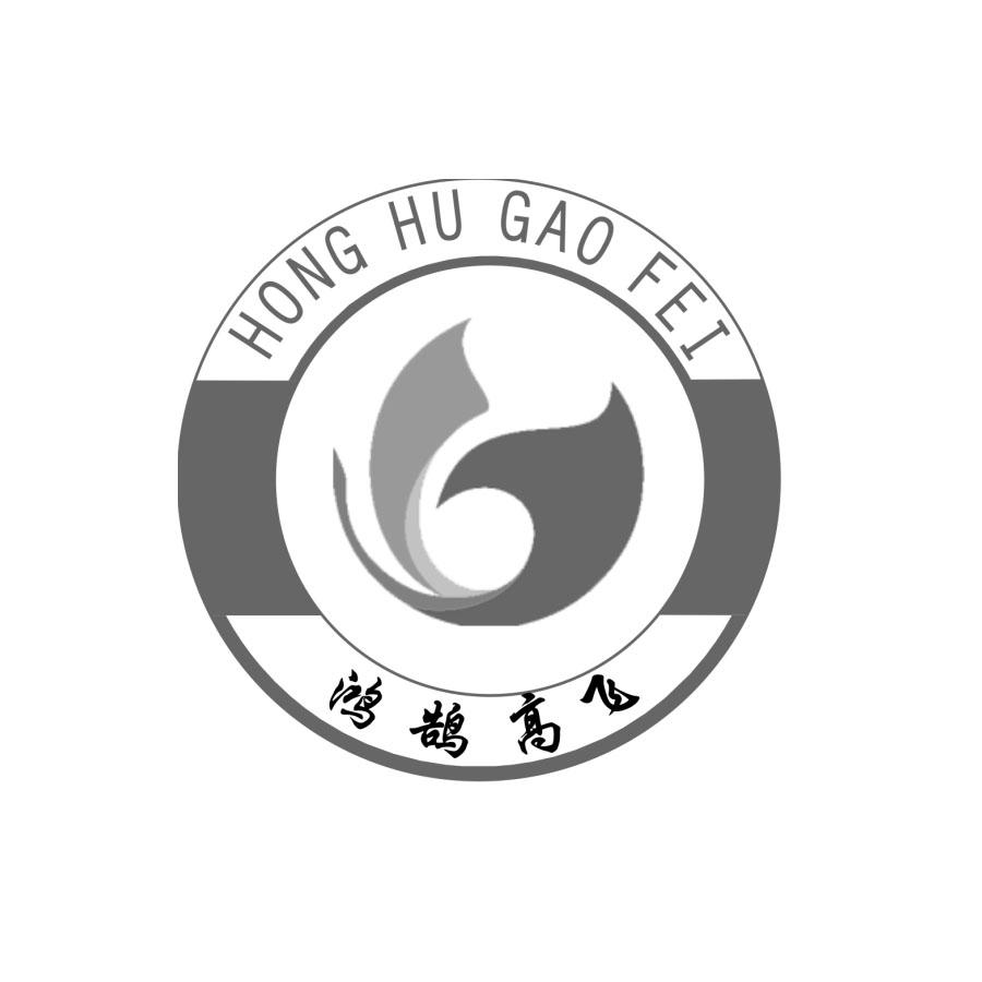 鸿鹄 em>高飞 /em>