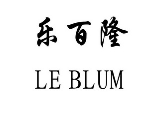 乐百隆 le blum - 商标 - 爱企查