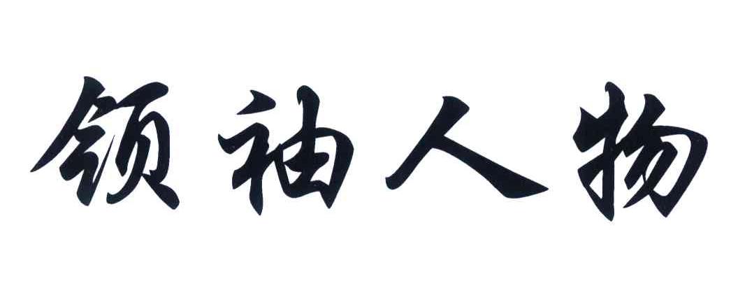领袖 人物商标已注册