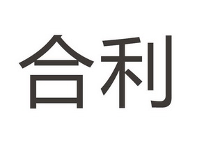  em>合 /em>利