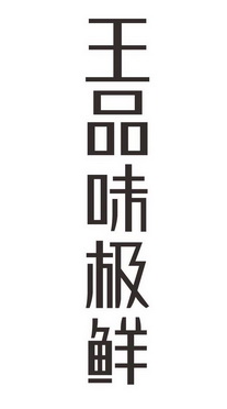 王品味极鲜商标注册申请申请/注册号:31889722申请日期:2018-06-28