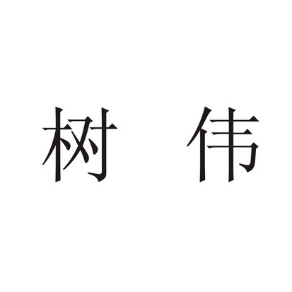 树伟 企业商标大全 商标信息查询 爱企查