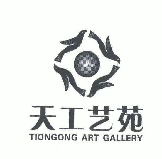 天工艺苑tiongongartgallery_企业商标大全_商标信息查询_爱企查