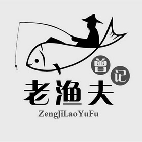 曾记老渔夫_企业商标大全_商标信息查询_爱企查