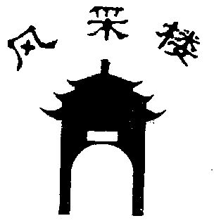  em>风采 /em> em>楼 /em>