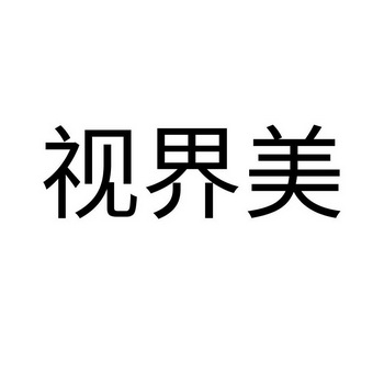 視界美 - 企業商標大全 - 商標信息查詢 - 愛企查