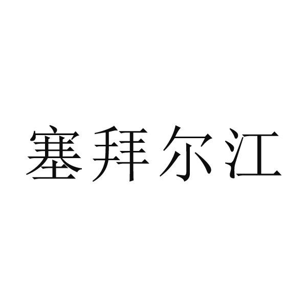 塞拜尔江