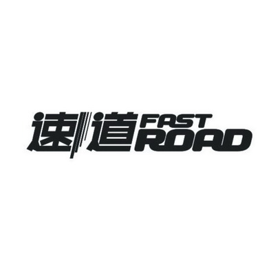 速道 fast road           