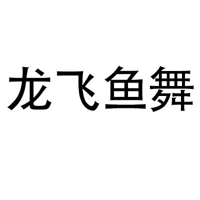 em>龙飞鱼/em em>舞/em>