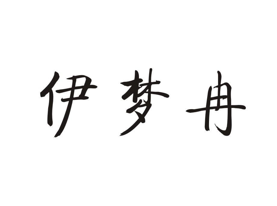 em>伊梦冉/em>