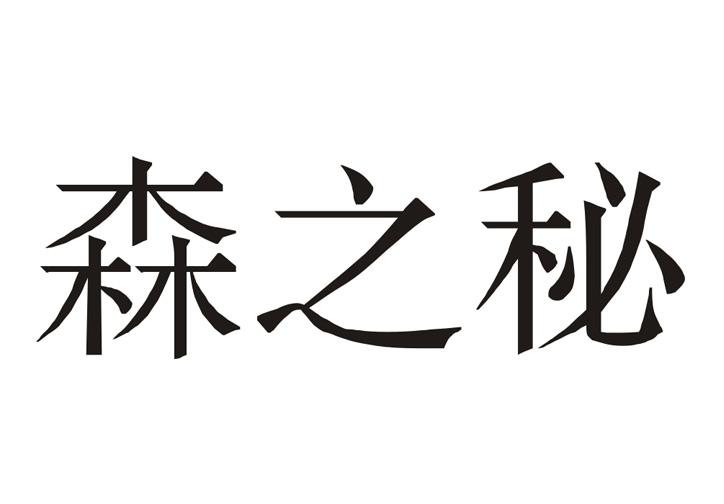 em>森/em em>之/em>秘