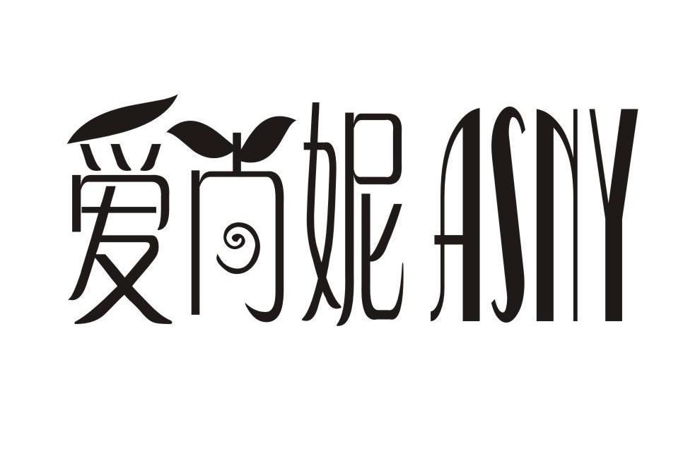 艾尚妮asn_企业商标大全_商标信息查询_爱企查