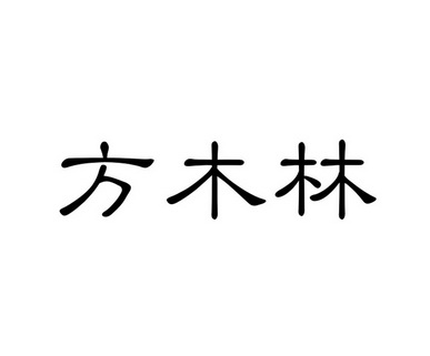 em>方木林/em>