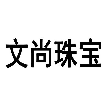  em>文 /em> em>尚 /em> em>珠宝 /em>