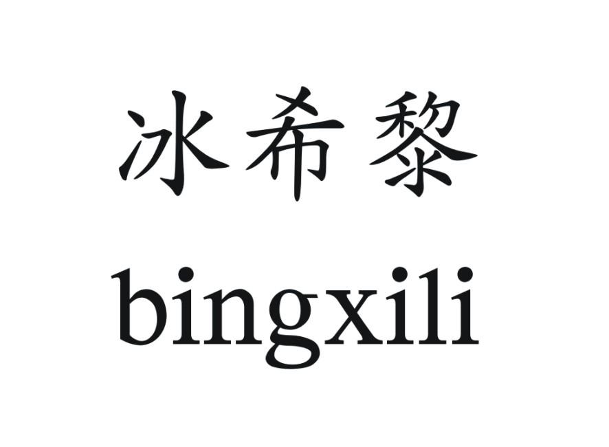 冰希黎