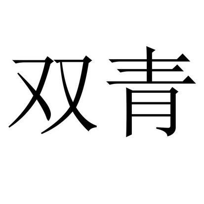  em>双青 /em>
