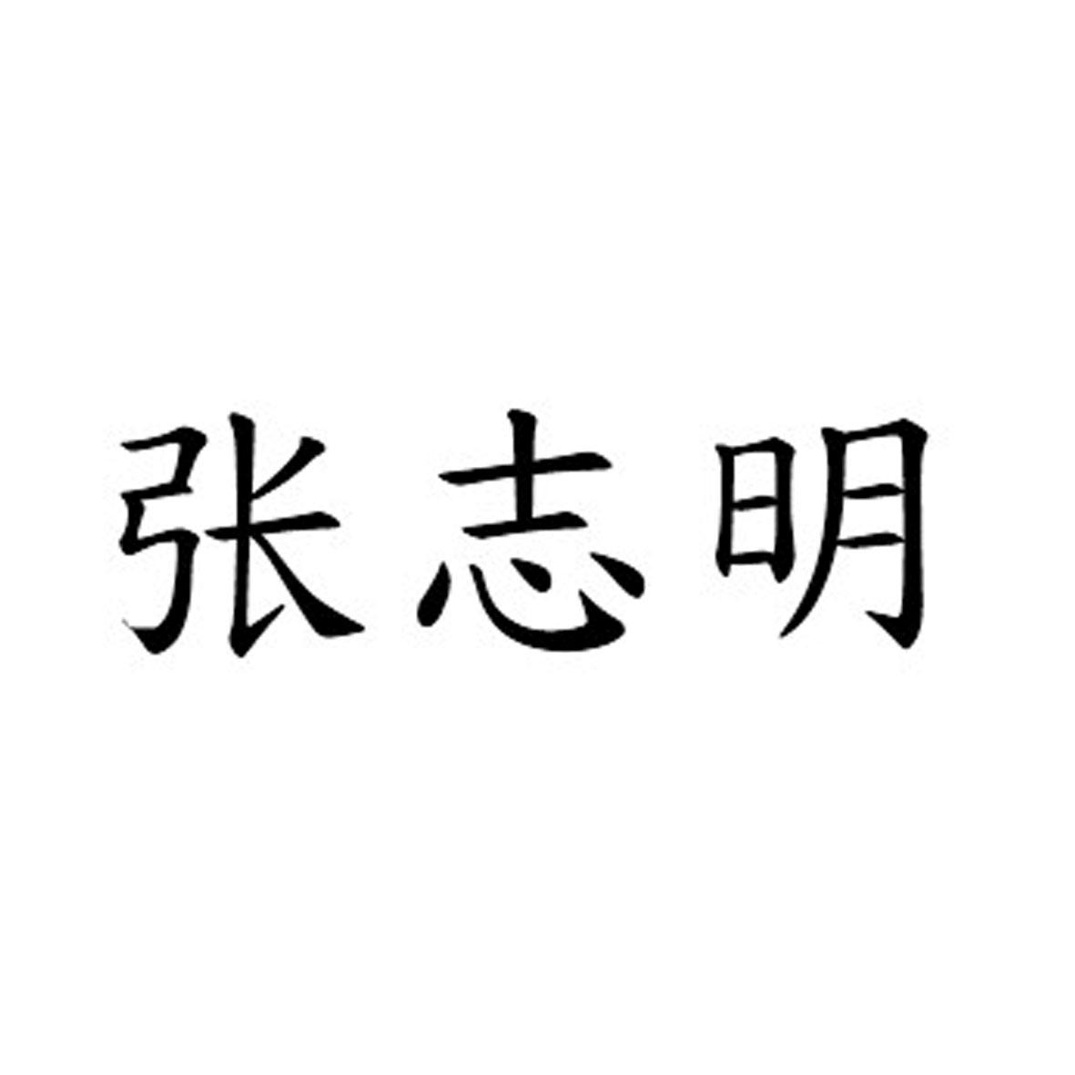 张志明