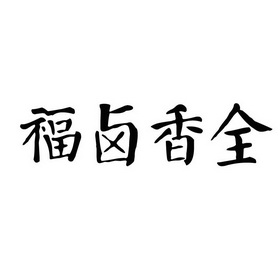  em>福 /em>卤 em>香 /em> em>全 /em>