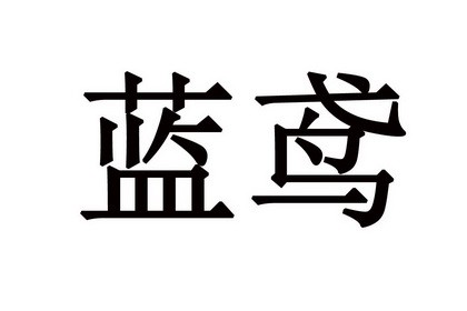  em>蓝鸢 /em>