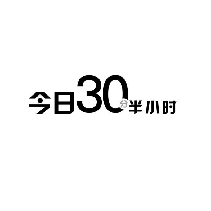 今日半小时30分_企业商标大全_商标信息查询_爱企查