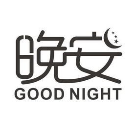 晚安