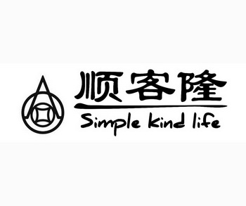 顺客隆 simple kind life