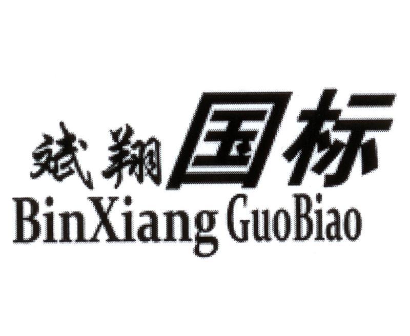  em>斌翔 /em>国标