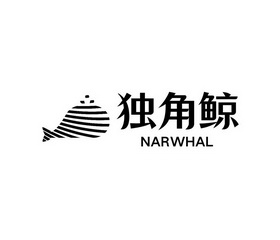 独角鲸 narwhal                            