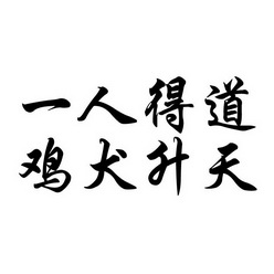 一人得道鸡犬升天