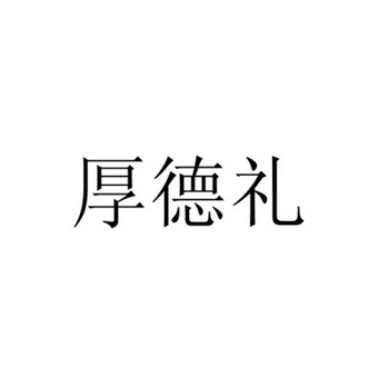 厚德礼