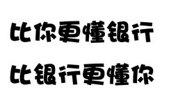 比你更懂银行比银行更懂你