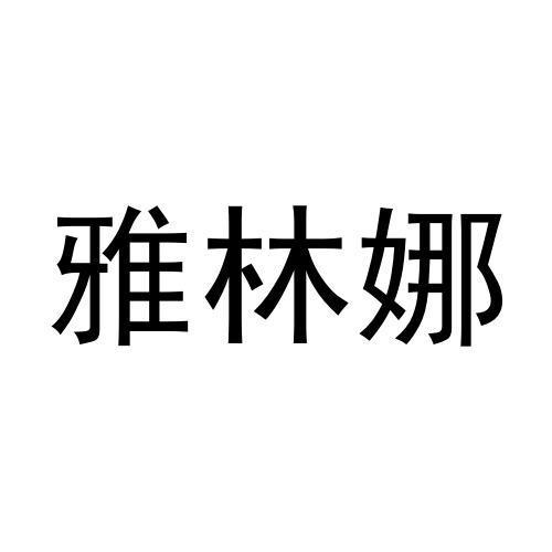 代理机构:腾讯云计算(北京)有限责任公司雅琳娜商标已注册申请/注册号