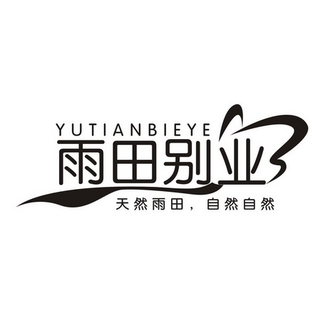  em>雨田 /em> em>别业 /em> em>天然 /em> em>雨田 /em>,自然自然