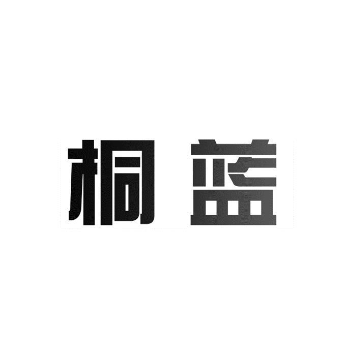 em>桐蓝/em>