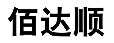 佰達順 - 商標 - 愛企查