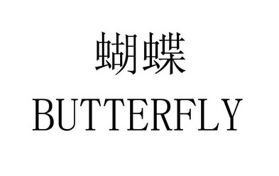 蝴蝶 butterfly                            